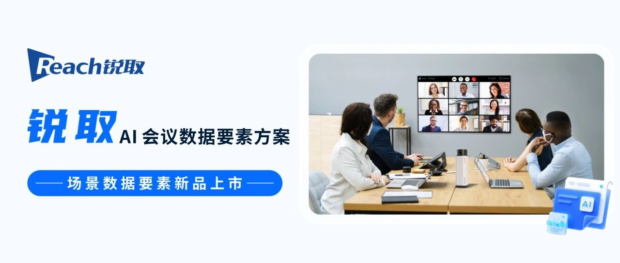 新品發(fā)布 | 銳取AI數(shù)據(jù)要素賦能高效會(huì)議！